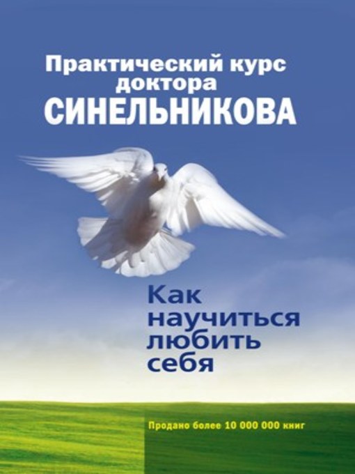 Title details for Практический курс доктора Синельникова. Как научиться любить себя by Синельников, Валерий - Available